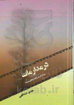 در مدار مات: پرسه در پس‌کوچه‌های سینما با فیلمنامه‌های کوتاه