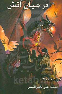 در میان آتش