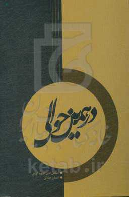 در همین حوالی کتاب سال انجمن ادبی شهید آوینی شهرک ولیعصر (عج) استان همدان