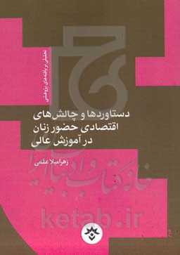 دستاوردها و چالش‌های اقتصادی حضور زنان در آموزش عالی: تحلیلی بر یافته‌های پژوهشی