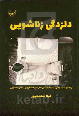 دلزدگی زناشویی