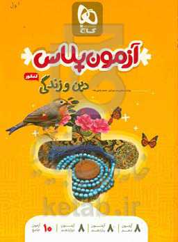 دین و زندگی کنکور