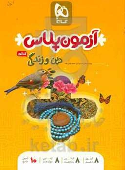 دین و زندگی کنکور