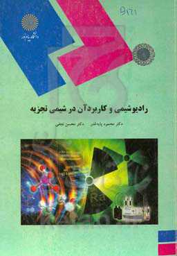 رادیو شیمی و کاربرد آن در شیمی تجزیه (رشته شیمی)