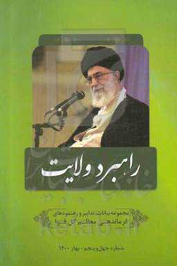 راهبرد ولایت: مجموعه بیانات، تدابیر و رهنمودهای مقام معظم رهبری و فرماندهی کل قوا حضرت آیت‌الله العظمی امام خامنه‌ای (مدظله‌العالی)