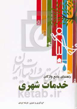 راهنمای جامع واژگان کاربردی در محیط زیست و خدمات شهری (ویژه کارآموزان حوزه خدمات شهری و محیط زیست)