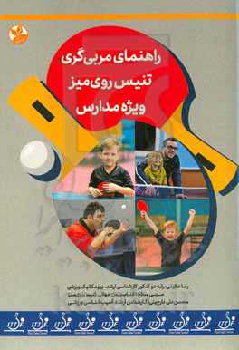 راهنمای مربی‌گری تنیس روی میز ویژه مدارس