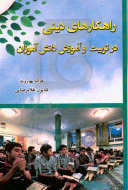 راهکارهای دینی در تربیت و آموزش دانش‌آموزان