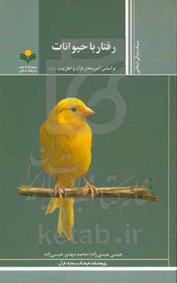 رفتار با حیوانات: براساس آموزه‌های قرآن و اهل بیت (ع)