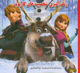 رنگ‌آمیزی شخصیت‌های کارتونی