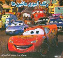 رنگ‌آمیزی ماشین‌ها