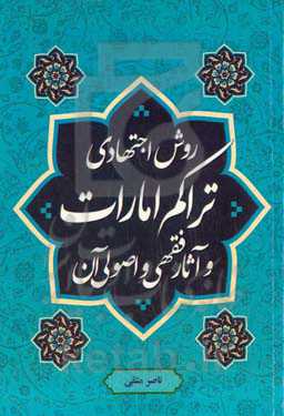 روش اجتهادی تراکم امارات و آثار فقهی و اصولی آن