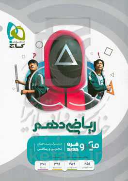 ریاضی دهم (مشترک رشته‌های ریاضی و تجربی)