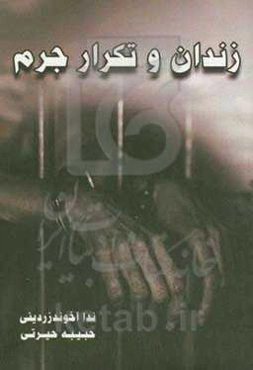 زندان و تکرار جرم