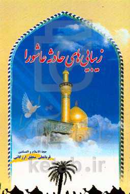 زیبایی‌های حادثه عاشورا