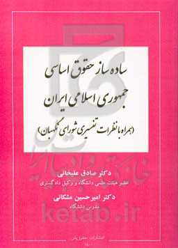 ساده‌ساز حقوق اساسی جمهوری اسلامی ایران همراه با نظرات تفسیری شورای نگهبان