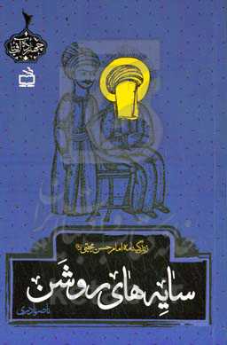 سایه های روشن: زندگینامه امام حسن مجتبی (ع)