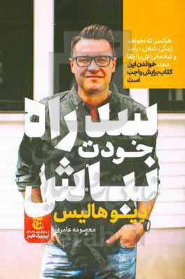 سد راه خودت نباش