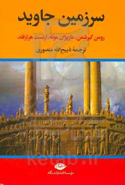 سرزمین جاوید