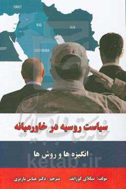 سیاست روسیه در خاورمیانه: انگیزه‌ها و روش‌ها