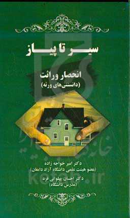 سیر تا پیاز انحصار وراثت (دانستنی‌های ورثه)