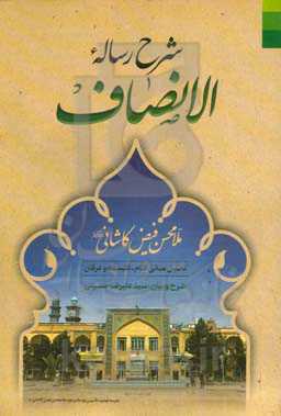 شرح رساله الانصاف ملامحسن فیض کاشانی: تحلیل مبانی کلام، فلسفه مشاء، فلسفه اشراق، عرفان و تصوف