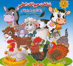 شناخت حیوانات اهلی: رنگ‌آمیزی همراه با شعر