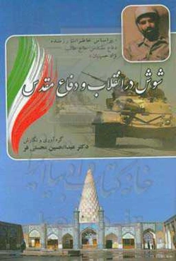 شوش در انقلاب و دفاع مقدس "بر اساس خاطرات رزمنده دفاع مقدس حاج طالب نژادحسینیان"