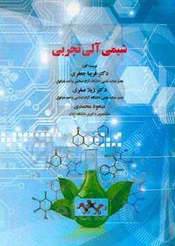 شیمی آلی تجربی