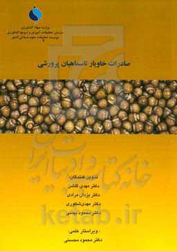 صادرات خاویار تاسماهیان پرورشی