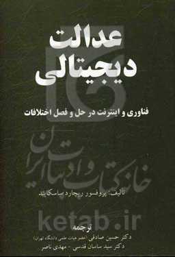 عدالت دیجیتالی: فناوری و اینترنت در حل و فصل اختلافات