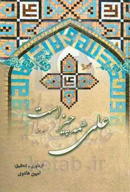 علی (ع) همه چیز است