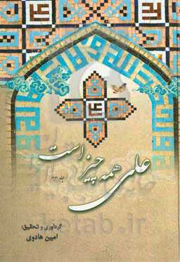 علی (ع) همه چیز است