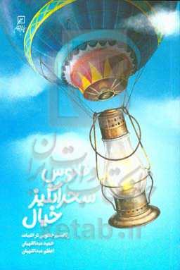 فانوس سحرانگیز خیال: رئالیسم جادویی در ادبیات