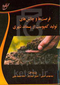 فرصت‌ها و چالش‌های تولید کمپوست از پسماند شهری