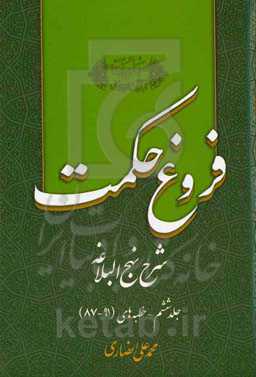 فروغ حکمت: شرح نهج‌البلاغه: خطبه‌های (91 - 87)