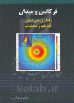 فرکانس و میدان: فلزیاب، معدنیاب و رادار زمینی دستی