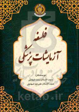 فلسفه آزمایشات پزشکی