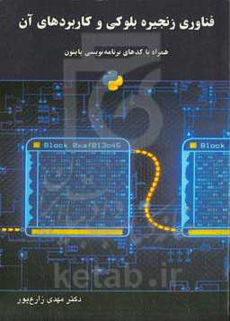 فناوری زنجیره بلوکی و کاربردهای آن به همراه برنامه‌نویسی