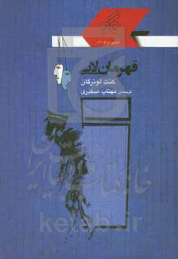 قهرمان لابی