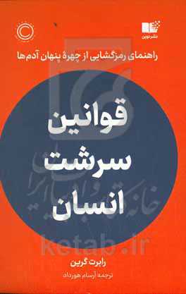 قوانین سرشت انسان: راهنمای رمزگشایی از چهره پنهان آدم‌ها