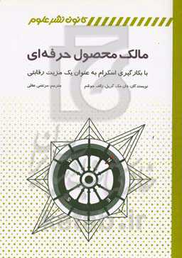 مالک محصول حرفه‌ای با بکارگیری اسکرام به عنوان یک مزیت رقابتی