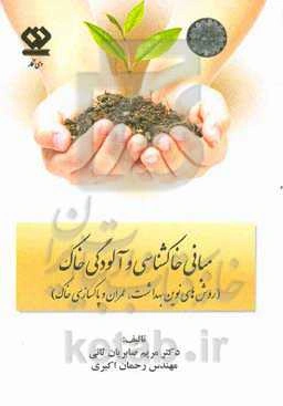 مبانی خاک‌شناسی و آلودگی خاک (روش‌های بهداشت، عمران و پاکسازی خاک)