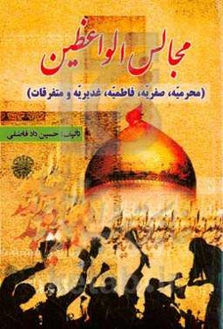 مجالس الواعظین: شامل پنج بخش مهم و مفید محرمیه، صفریه، فاطمیه، غدیریه و متفرقات