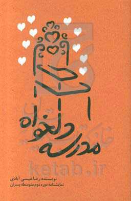 مدرسه‌ی دلخواه (ویژه دانش‌آموزان دوره دوم متوسطه - پسران)