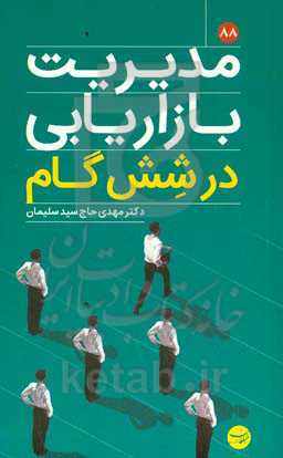 مدیریت بازاریابی در شش گام