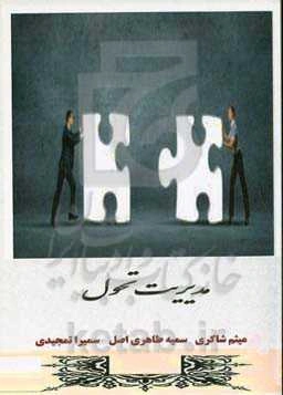 مدیریت تحول