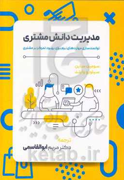 مدیریت دانش مشتری: توانمندسازی مهارت‌های نرم برای بهبود تمرکز بر مشتری