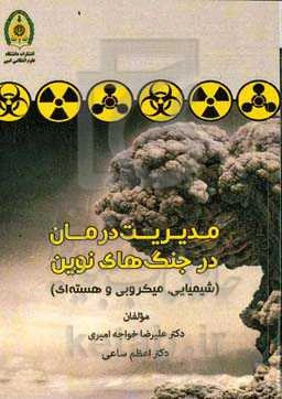 مدیریت درمان در جنگ‌های نوین (شیمیایی، میکروبی و هسته‌ای)