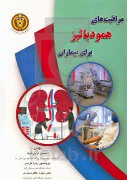 مراقبت‌های همودیالیز برای بیماران